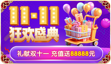 礼献双十一 充值送88888元