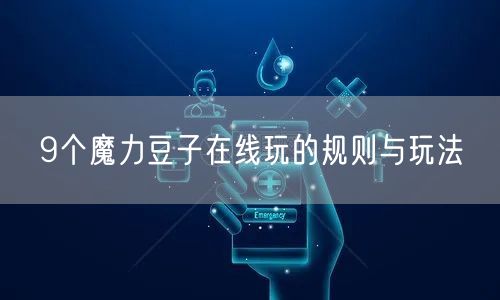 9个魔力豆子在线玩的规则与玩法