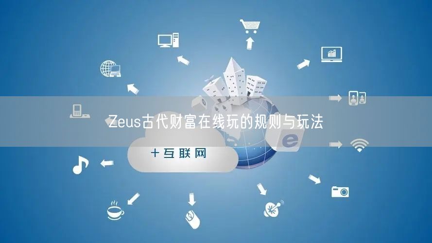 Zeus古代财富在线玩的规则与玩法