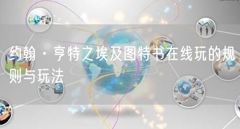 约翰·亨特之埃及图特书在线玩的规则与玩法