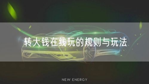 转大钱在线玩的规则与玩法