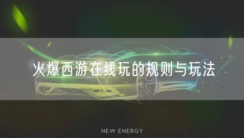 火爆西游在线玩的规则与玩法