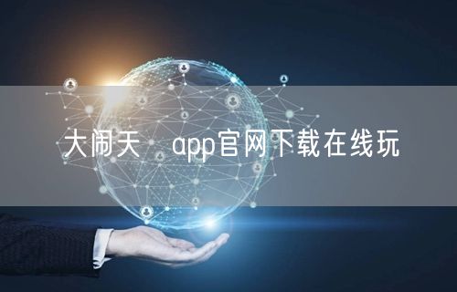 大闹天宮app官网下载在线玩