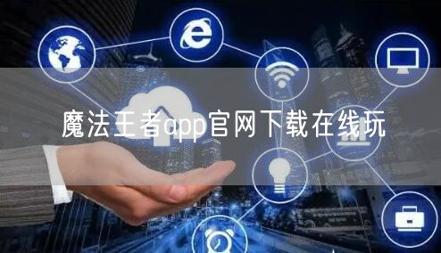 魔法王者app官网下载在线玩